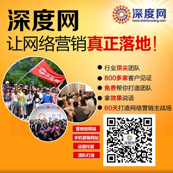 深度網(wǎng)讓你的網(wǎng)絡(luò)營(yíng)銷(xiāo)真正的落地