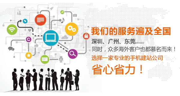 深度網(wǎng)是一家專業(yè)的手機網(wǎng)站建設公司助你移動端營銷省心省力